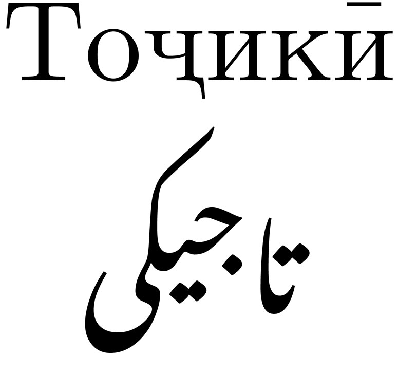 Tajik script and language